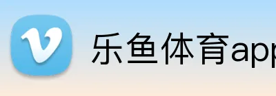 乐鱼体育app